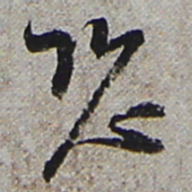 陆游恐书法图片