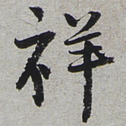 陆游祥书法图片