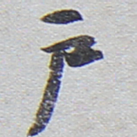 陆游户书法图片