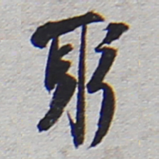 陆游躬书法图片
