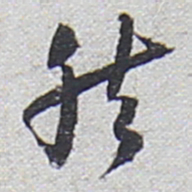 陆游然书法图片