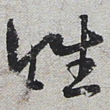 陆游姓书法图片