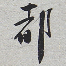 陆游都书法图片