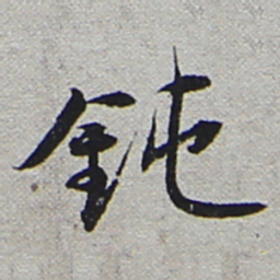 陆游钝书法图片