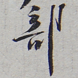 陆游部书法图片