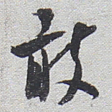 陆游敢书法图片