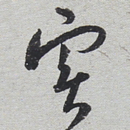 陆游实书法图片