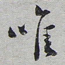 陆游唯书法图片
