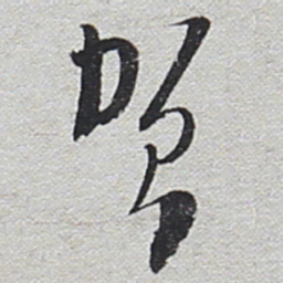 陆游贺书法图片