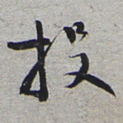 陆游投书法图片