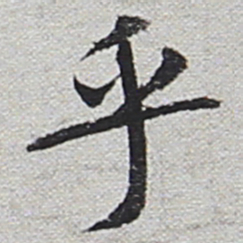 陆游乎书法图片