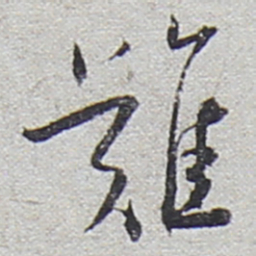 陆游难书法图片