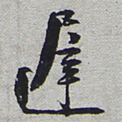 陆游迟书法图片