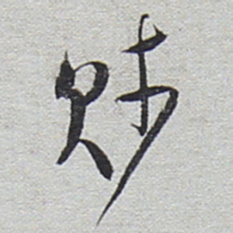 陆游贱书法图片