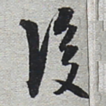 陆游后书法图片