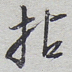 陆游拈书法图片
