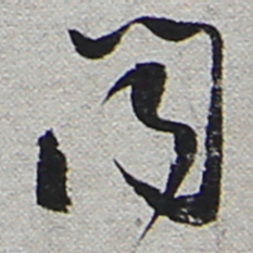 陆游闻书法图片