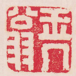 丁敬玉几翁书法图片