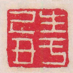 奚冈生于己丑书法图片