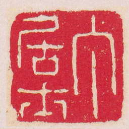 丁敬丁居士书法图片