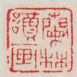 丁敬蘭林讀画书法图片