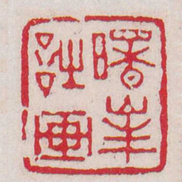 丁敬曙峯詩画书法图片