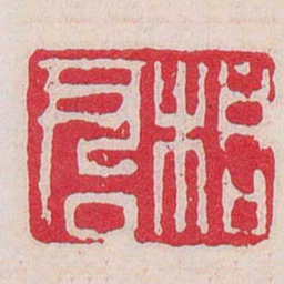 丁敬桐君书法图片