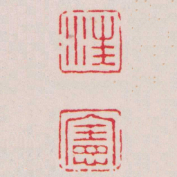 丁敬汪憲书法图片