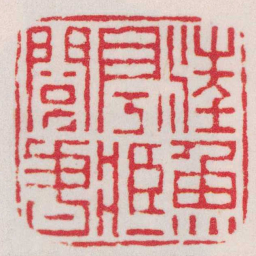 丁敬汪魚亭臧閱書书法图片