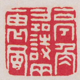 丁敬亭角尋詩两袖風书法图片