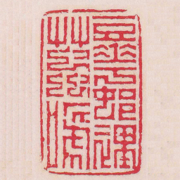 丁敬豆華邨裏艸蟲嗁书法图片