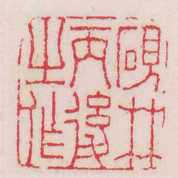 丁敬硯林丙後之作书法图片