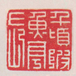 丁敬千頃陂魚亭長书法图片