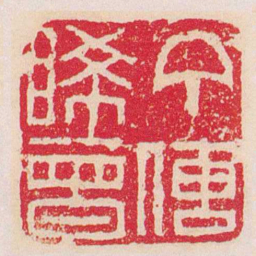 丁敬丁傳睎曾书法图片