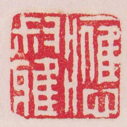 丁敬應叔雅书法图片