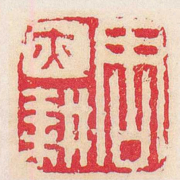 丁敬周亦耕书法图片