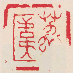 丁敬荔幃书法图片