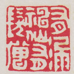 丁敬有漏神仙有髮僧书法图片