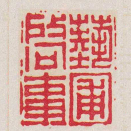 丁敬藝圃啟事书法图片