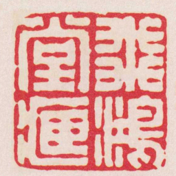 丁敬飛鴻堂臧书法图片