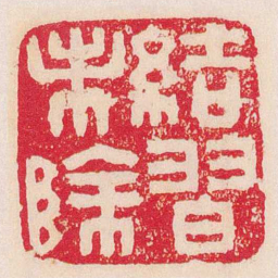 丁敬結習未除书法图片
