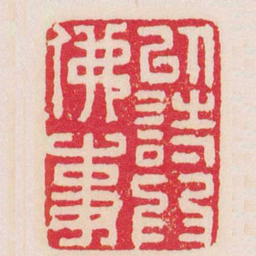 丁敬以詩爲佛事书法图片