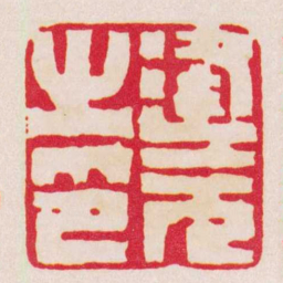 蒋仁逢元之印书法图片