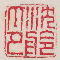 蒋仁沈舲印书法图片