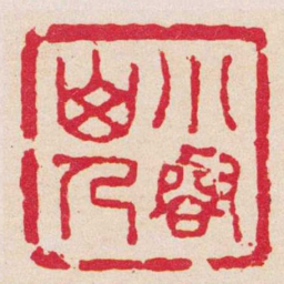 蒋仁小壑山人书法图片