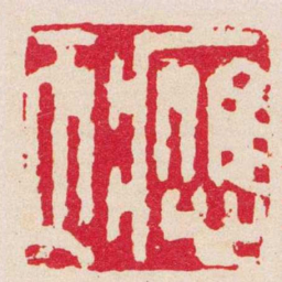 蒋仁應天书法图片