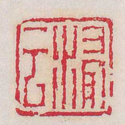 蒋仁浸云书法图片