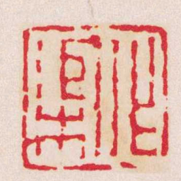 蒋仁作渠书法图片