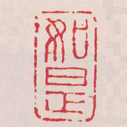 蒋仁如是书法图片