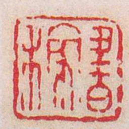 蒋仁書稼书法图片